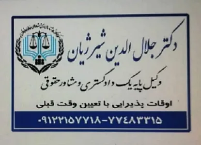 دفتر وکالت دکتر شیرژیان