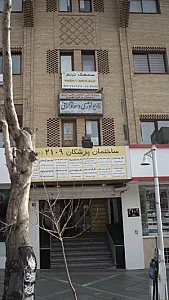 ساختمان پزشکان ۲۱۰۹