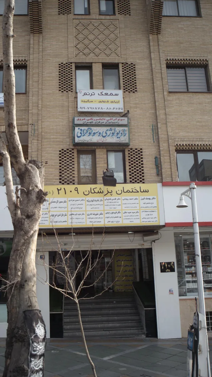 ساختمان پزشکان ۲۱۰۹