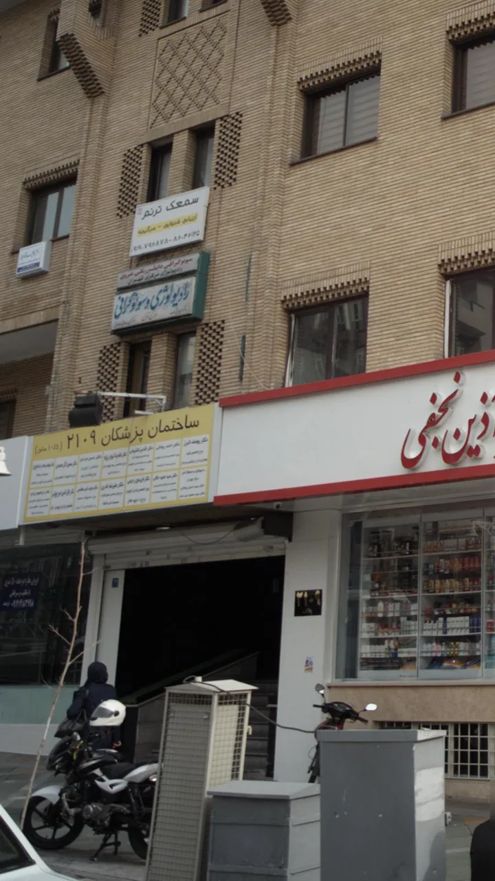 ساختمان پزشکان ۲۱۰۹ - تصویر 4