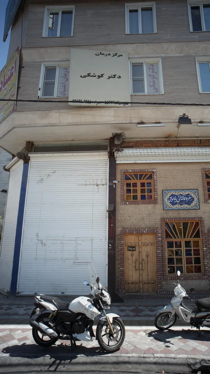 مرکز درمان دکتر کوشکی - تصویر 4