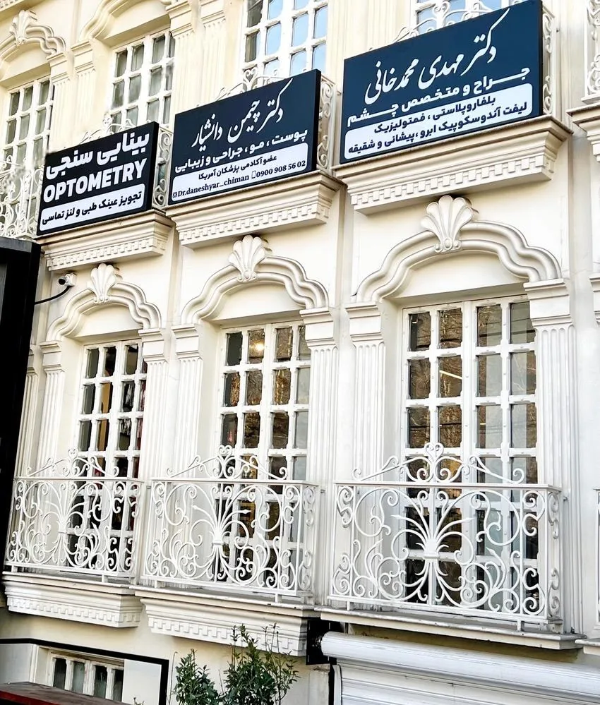 کلینیک جراحی و زیبایی دکتر چیمن دانشیار