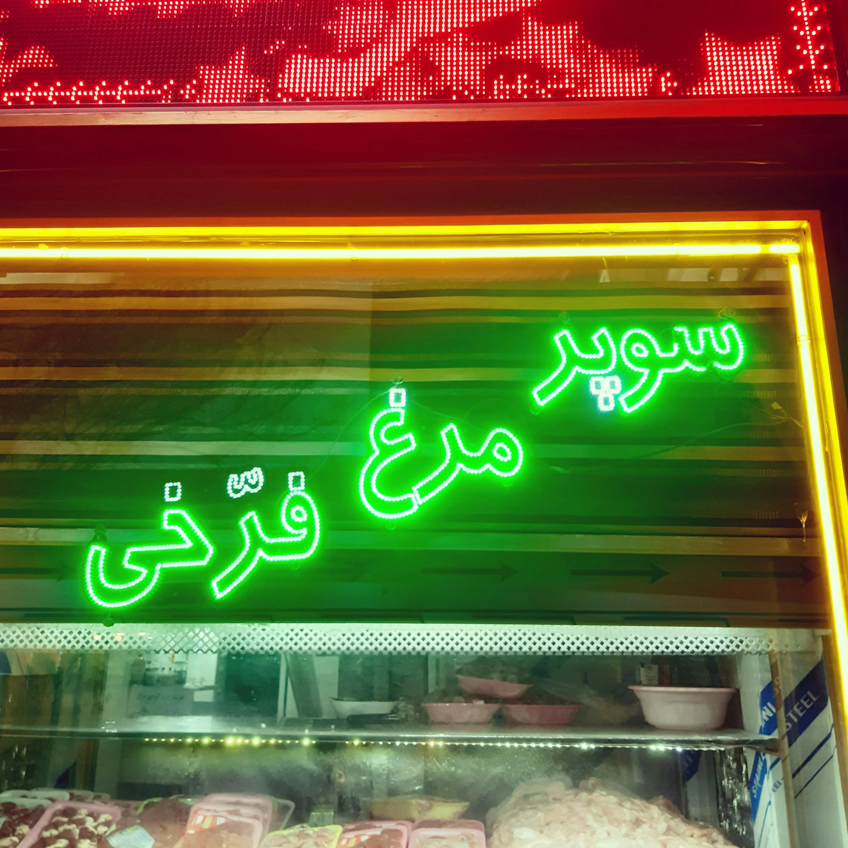 سوپرمرغ فرخی