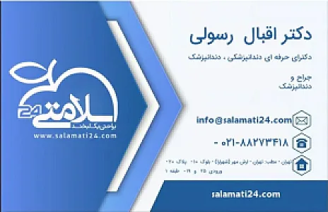 دکتر اقبال رسولی دندانپزشک