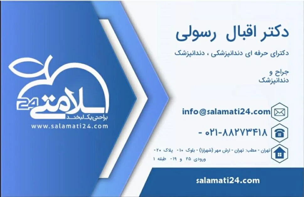 دکتر اقبال رسولی دندانپزشک