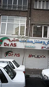 کفش و صندل سلامت دکتر آس