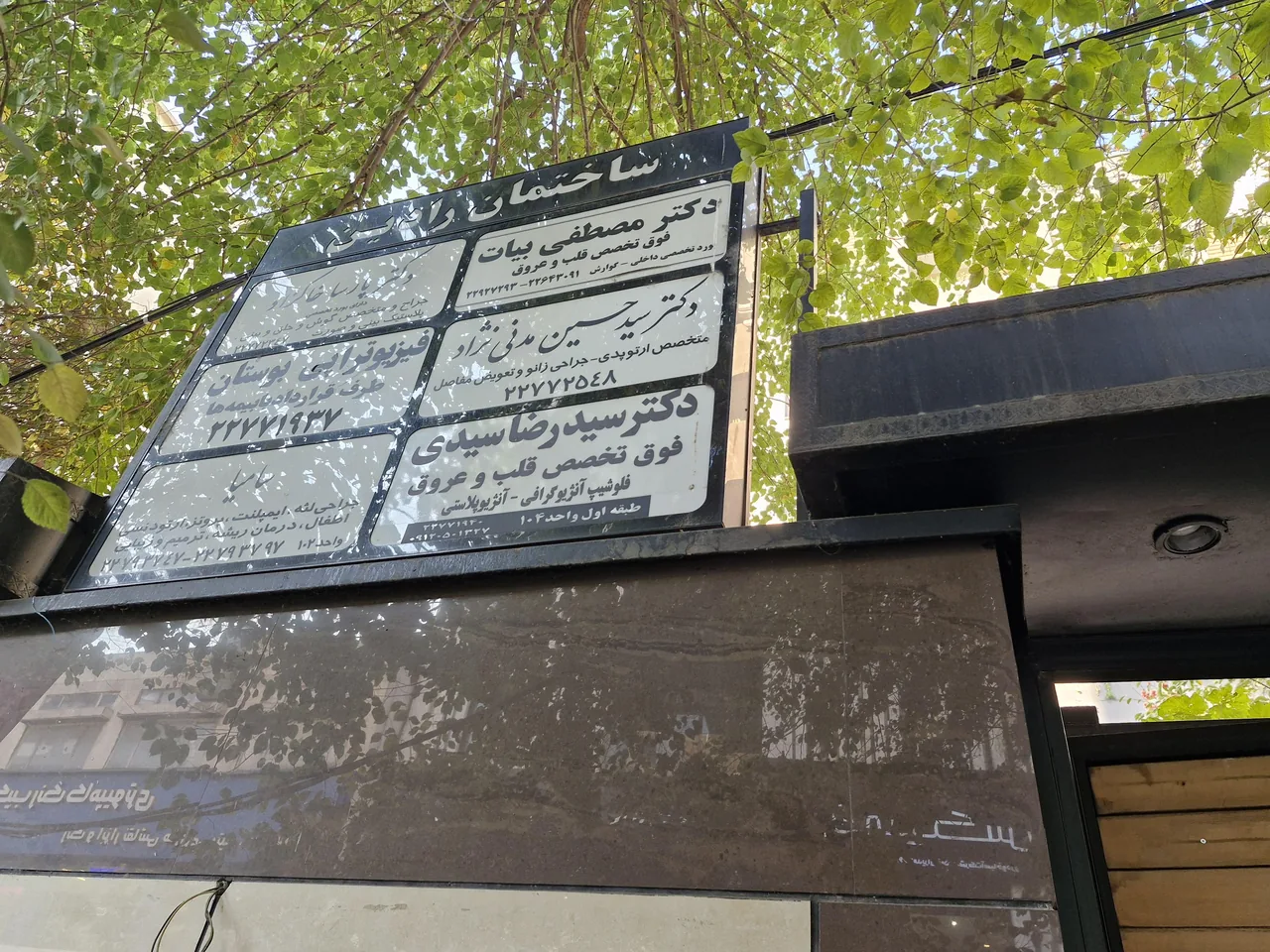 مطب دکترسیدرضا سیدی - تصویر 3