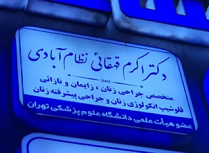 دکتر اکرم قهقائی