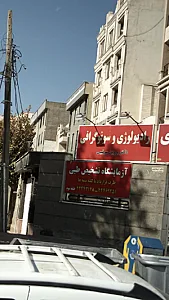رادیولوژی و سونوگرافی دکتر پروین سرتیپی