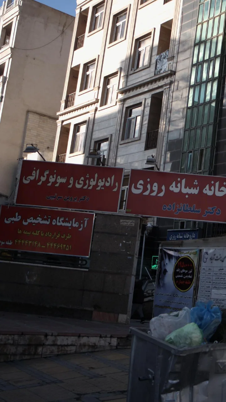 رادیولوژی و سونوگرافی دکتر پروین سرتیپی - تصویر 2