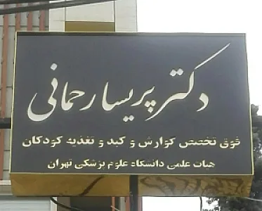 دکتر پریسا رحمانی فوق تخصص گوارش و کبد کودکان