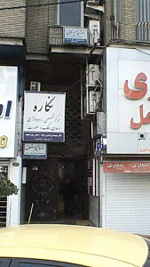 دکتر سید امیرکمالی - پزشک عمومی در تهران