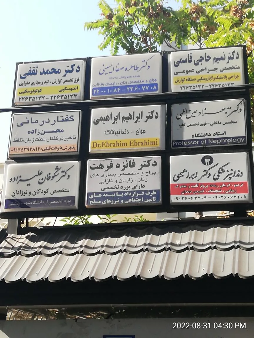 مطب دکتر شکوفان علیزاده - تصویر 3