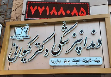 کلینیک دندانپزشکی دکتر کیوانی