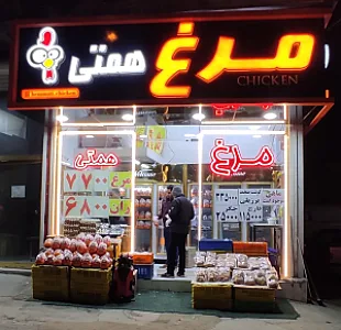 مرغ همتی
