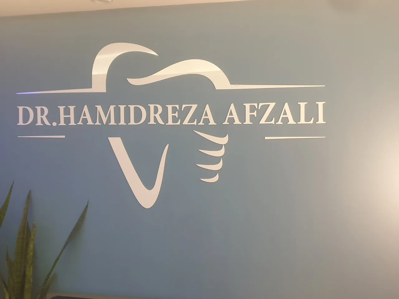 مطب دندان پزشکی دکتر حمیدرضا افضلی