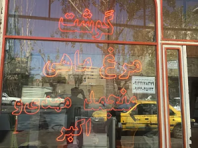گوشت منجمد مهدی و اکبر