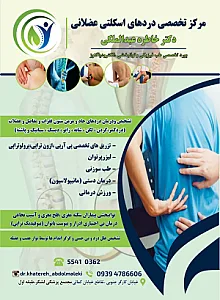 مطب دکتر خاطره عبدالملکی متخصص طب فیزیکی و نوارعصب و عضله