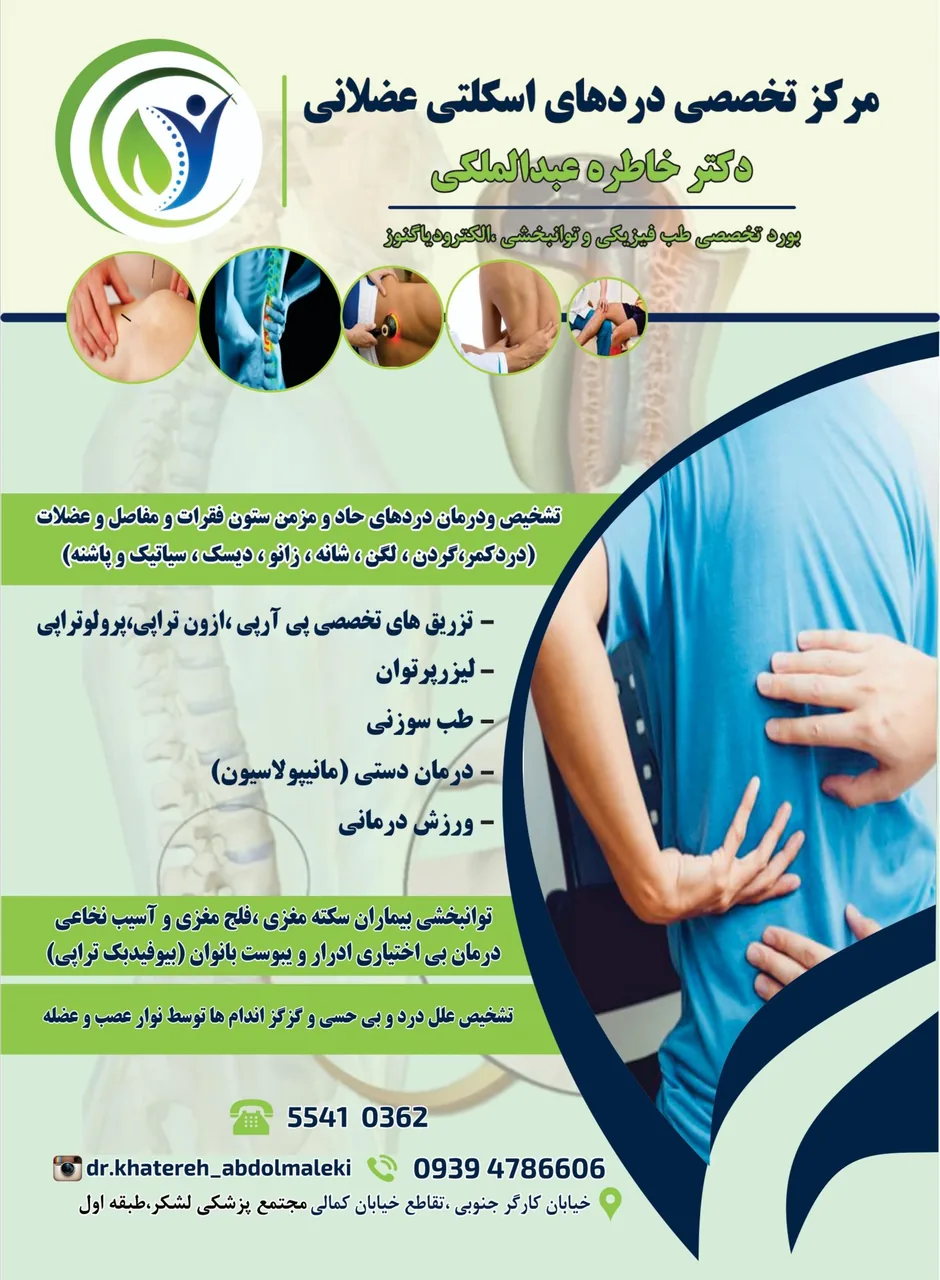 مطب دکتر خاطره عبدالملکی متخصص طب فیزیکی و نوارعصب و عضله