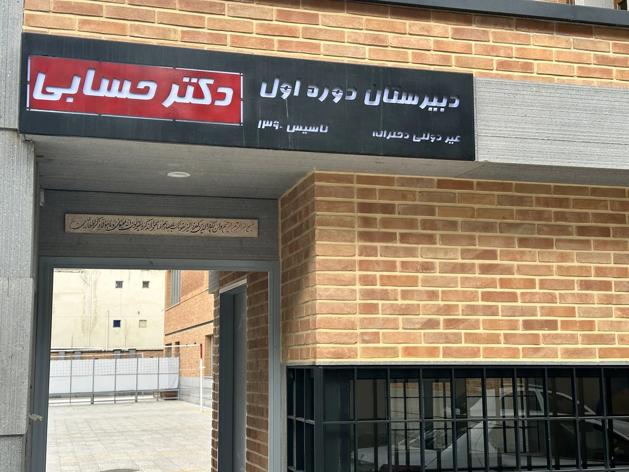 دبیرستان دخترانه دوره اول دکتر حسابی - تصویر 2
