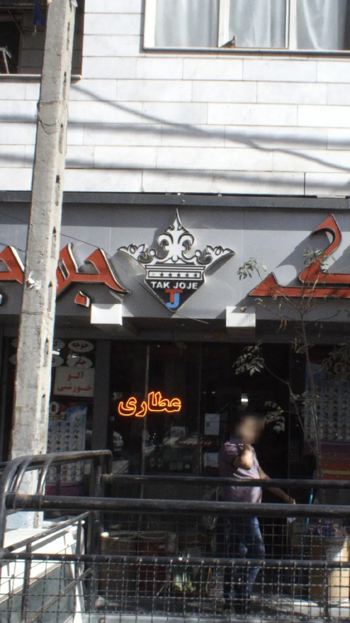 عطاری دکتر عامری - تصویر 2