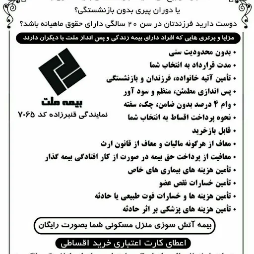 بیمه ملت - نمایندگی قنبرزاده (کد ۷۰۶۵) - تصویر 8