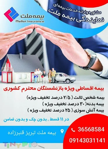 بیمه ملت - نمایندگی قنبرزاده (کد ۷۰۶۵) - بیمه در تبریز