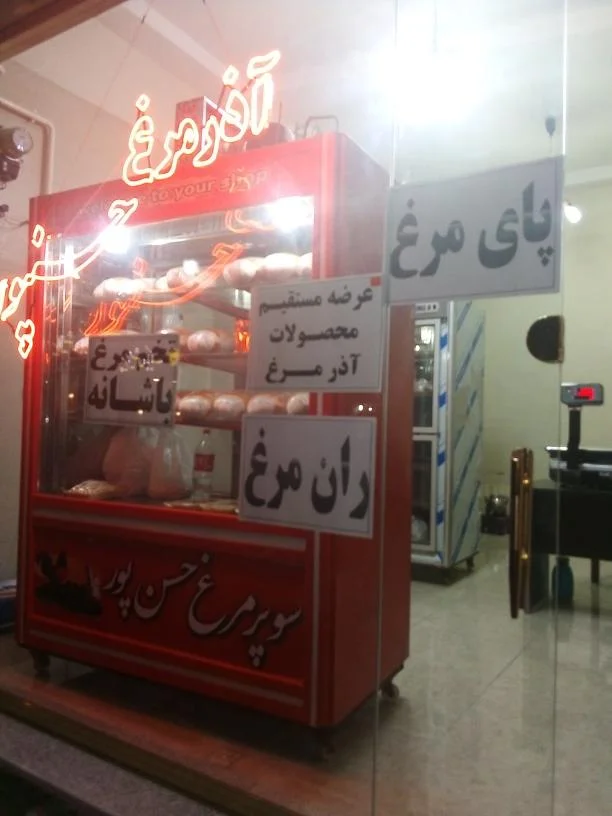 سوپرمرغ فروشی بیلانکوه