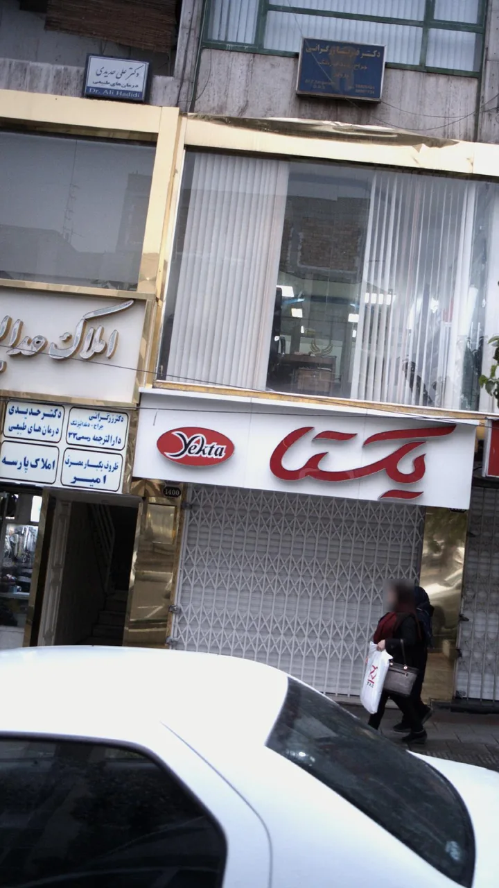 دکتر علی حدیدی - تصویر 4