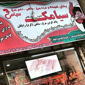 فروشگاه پخش مرغ سیامک بارنج