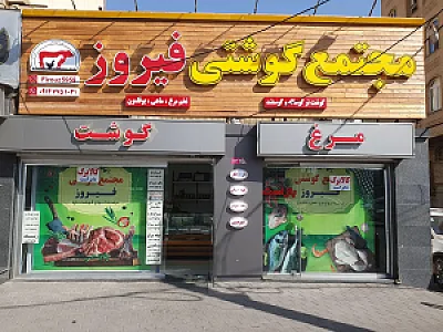 مجتمع گوشتی فیروز