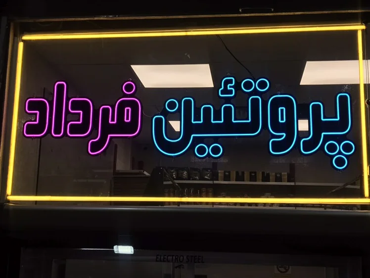 پروتئین فرداد - تصویر 5