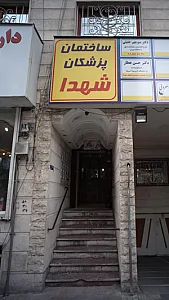 ساختمان پزشکان