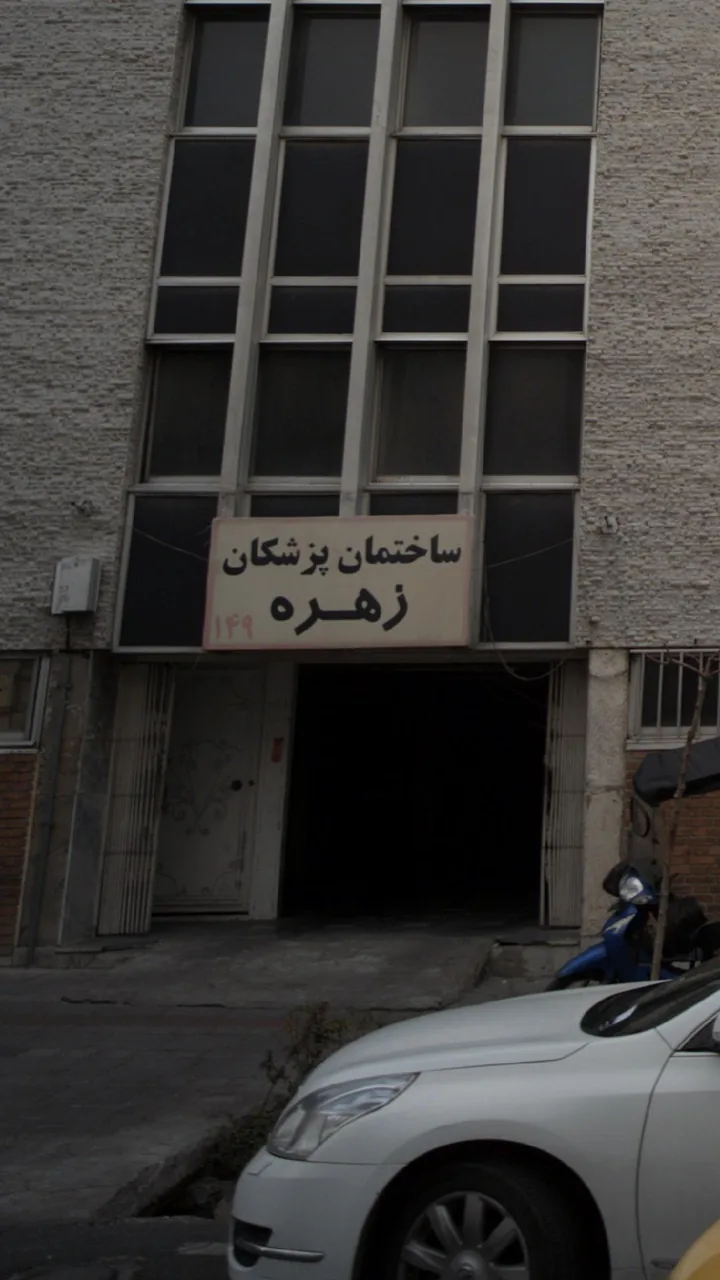 ساختمان پزشکان - تصویر 3