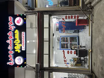 مرغ و گوشت حسن‌پور