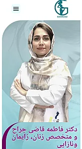 مطب دکتر فاطمه قاضی متخصص زنان و زایمان