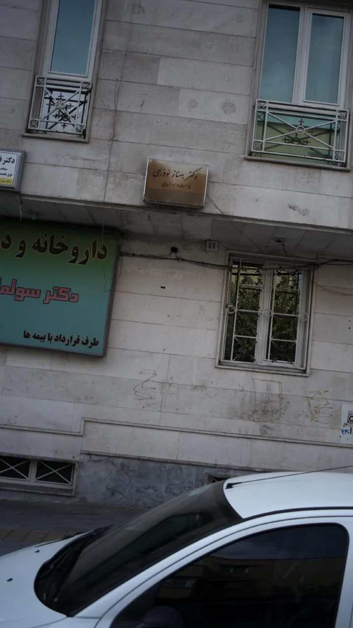 دکتر بهناز نوذری