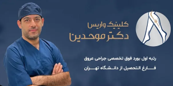 کلینیک درمان واریس دکتر موحدین