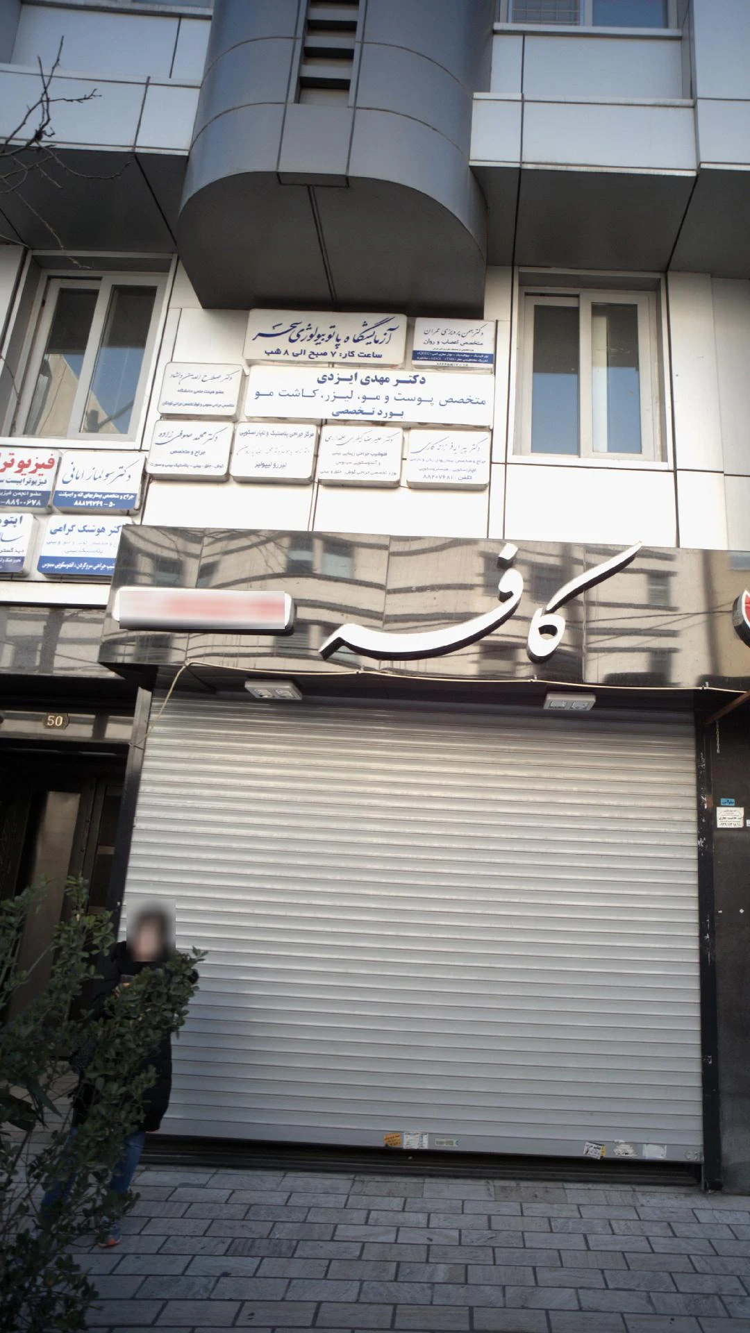دکتر علیرضا کیفری علمداری ونک