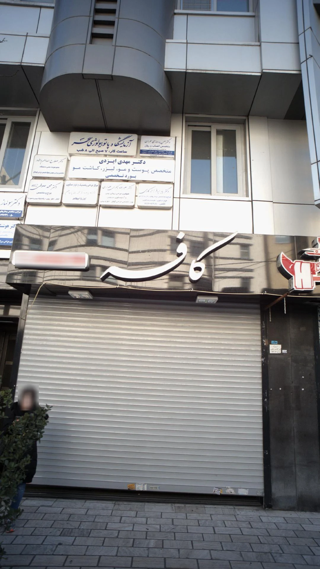 دکتر علیرضا کیفری علمداری ونک - تصویر 4