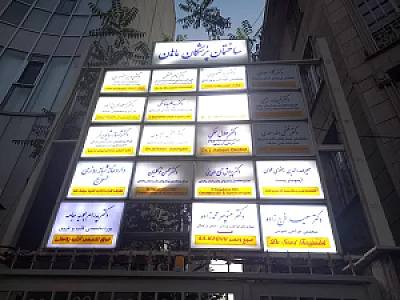 ساختمان پزشکان ماهان