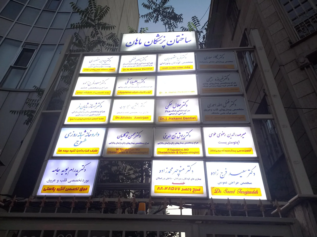ساختمان پزشکان ماهان