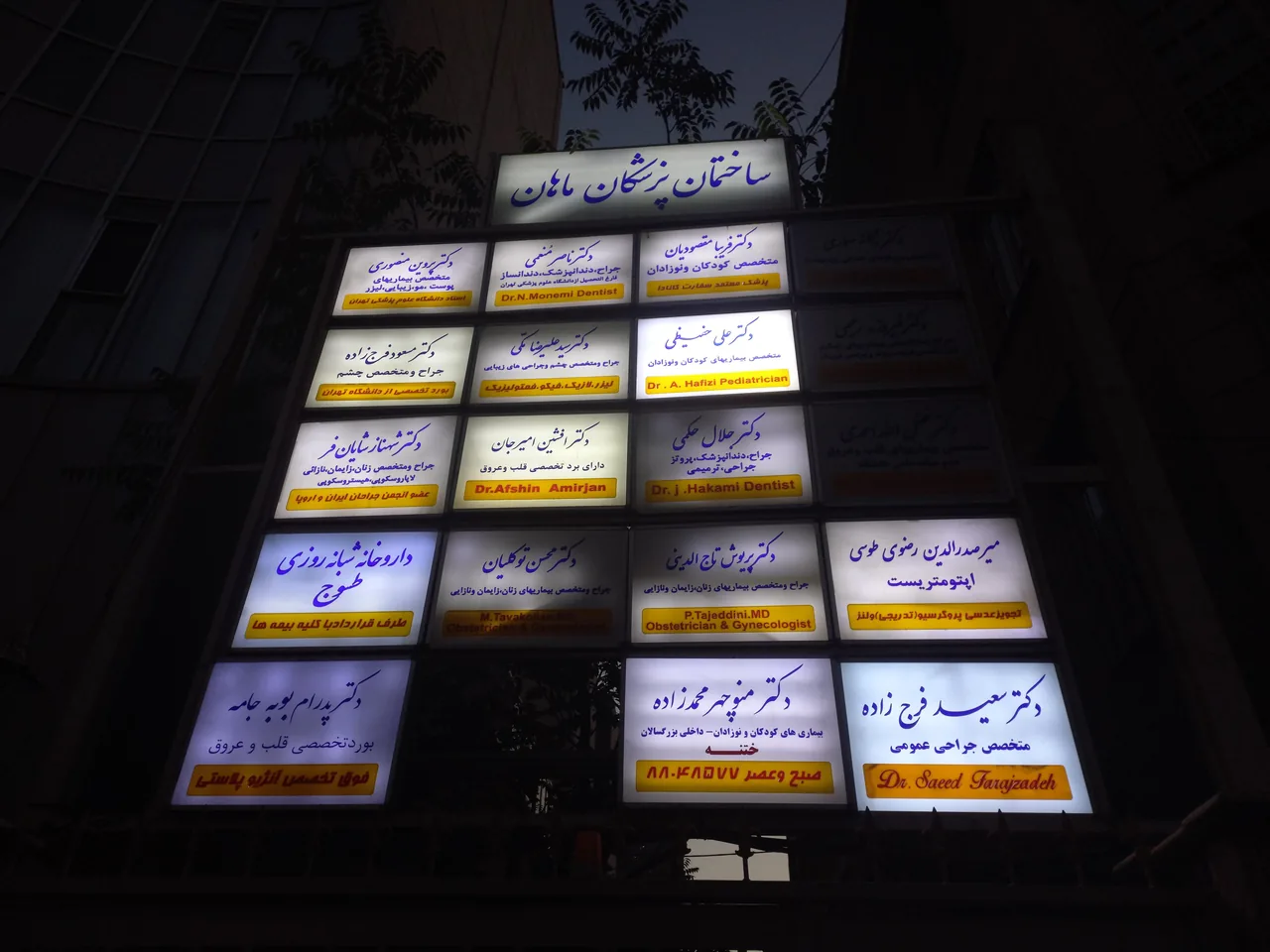 ساختمان پزشکان ماهان - تصویر 2