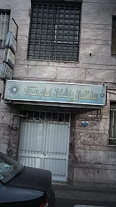 ساختمان پزشکان امام سجاد