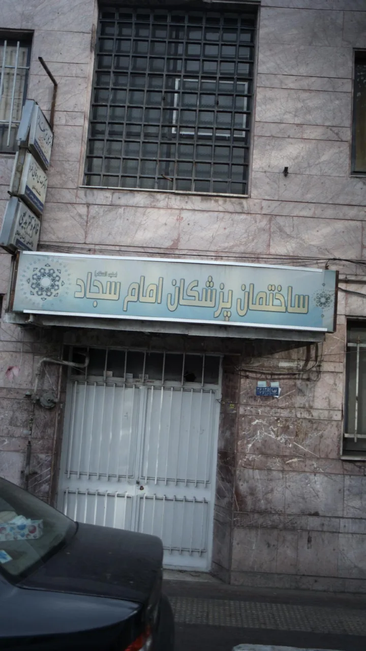 ساختمان پزشکان امام سجاد
