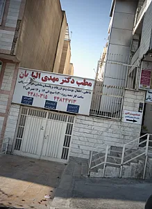 مطب مژگان احمدی