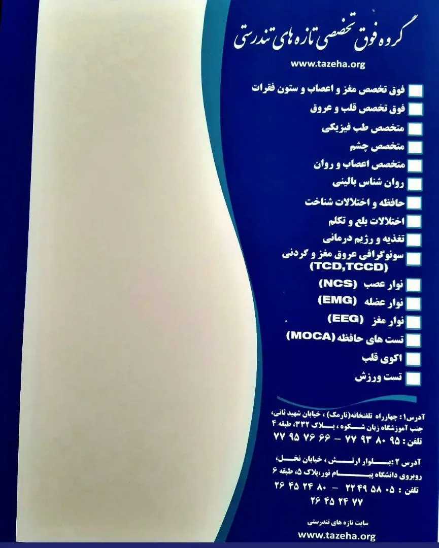 کلینیک فوق تخصصی تازه های تندرستی دکتر شاه بیگی ( شعبه نخل )