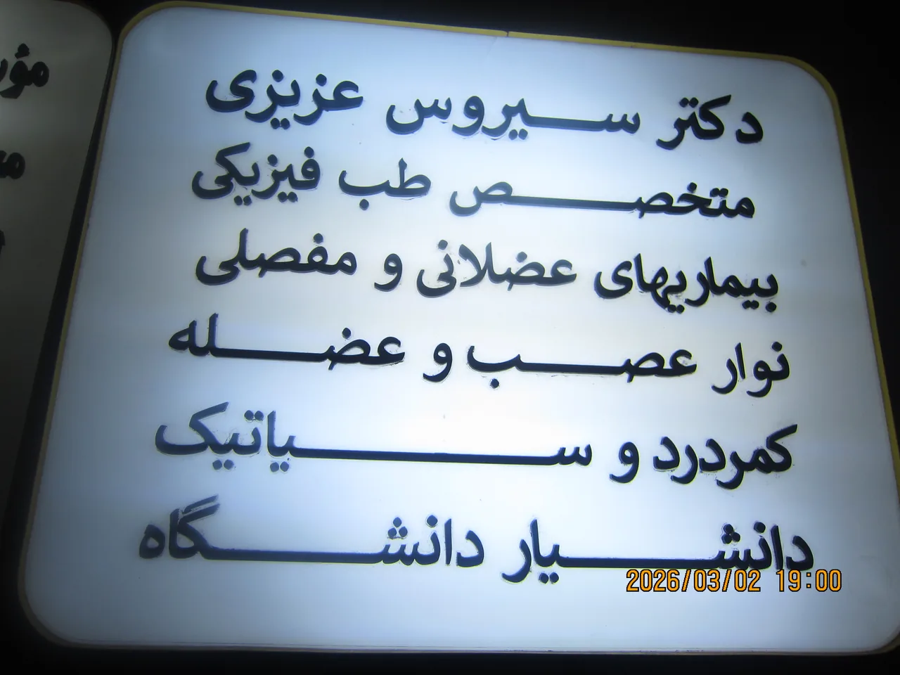 مطب دکترسیروس عزیزی - تصویر 2