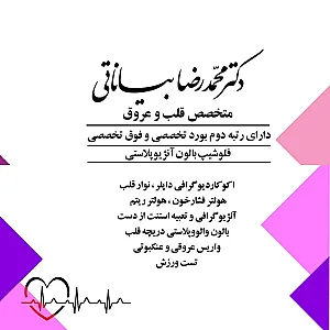 کلینیک فوق تخصصی قلب و عروق دکتر محمد رضا بیاناتی