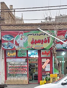 سوپرگوشت نمونه